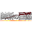 帥新の巨撚 (attack on titan)