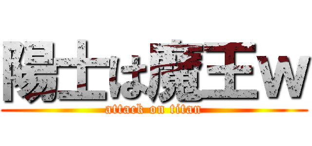 陽士は魔王ｗ (attack on titan)