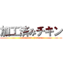 加工済みチキン (processed chicken)