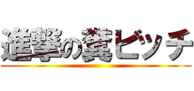 進撃の糞ビッチ ()