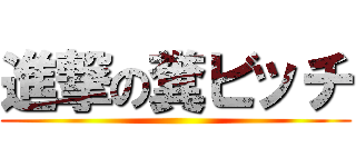 進撃の糞ビッチ ()