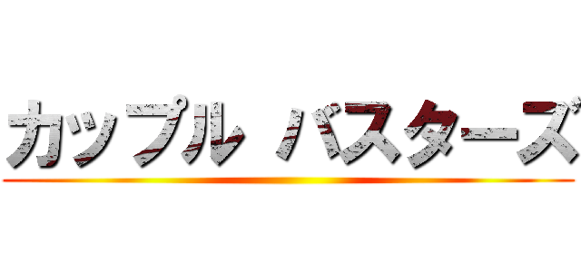 カップル バスターズ ()