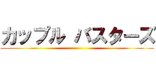 カップル バスターズ ()