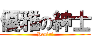 優雅の紳士 (Hentai)