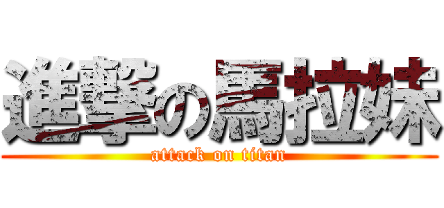 進撃の馬拉妹 (attack on titan)