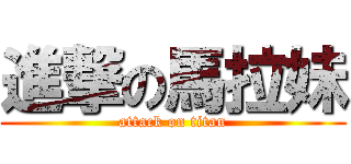 進撃の馬拉妹 (attack on titan)