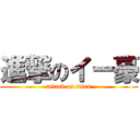 進撃のイー豪 (attack on titan)