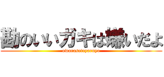 勘のいいガキは嫌いだよ (owaraseteyaruyo)