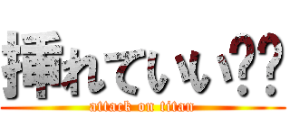 挿れていい✖️ (attack on titan)