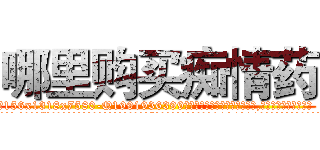 哪里购买痴情药 (哪里购买痴情药【电.话156x1318x7580-Q1991936399鑫宏药业】我们做的是长期生意,靠的是老客户长期支持
参考消息网2月20日报道 韩媒称，“剩女多、离婚率高的城市，房价一定会上涨。”这是中国经济学家金岩石2016年12月参加在上海举行的房地产相关论坛时说的话。
)