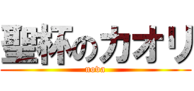 聖杯のカオリ (nova)