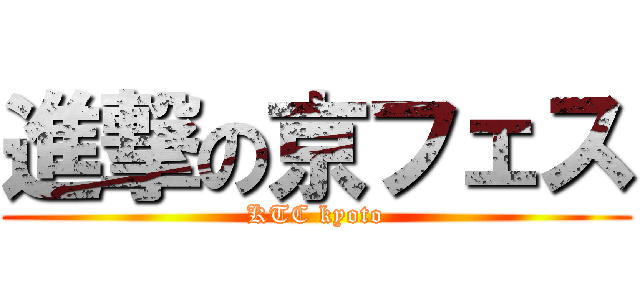 進撃の京フェス (KTC kyoto)