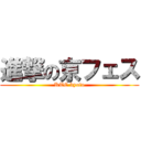 進撃の京フェス (KTC kyoto)