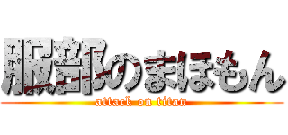 服部のまほもん (attack on titan)