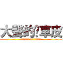 大聲的煞車皮 (attack on titan)