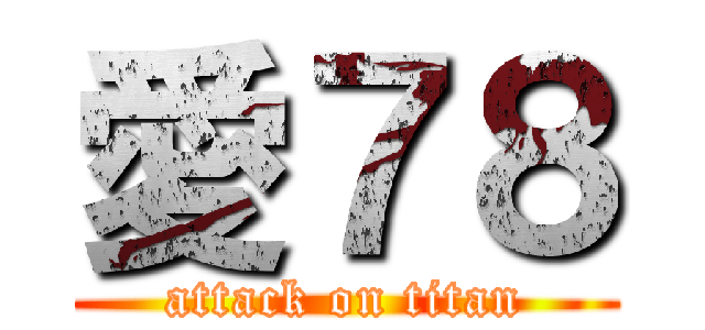 愛７８ (attack on titan)