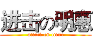 进击の明惠 (attack on titan)
