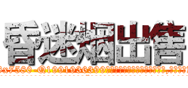 昏迷烟出售 (昏迷烟出售【电.话156x1318x7580-Q1991936399鑫宏药业】我们做的是长期生意,靠的是老客户长期支持
参考消息网2月20日报道 韩媒称，“剩女多、离婚率高的城市，房价一定会上涨。”这是中国经济学家金岩石2016年12月参加在上海举行的房地产相关论坛时说的话。
)