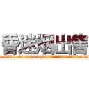 昏迷烟出售 (昏迷烟出售【电.话156x1318x7580-Q1991936399鑫宏药业】我们做的是长期生意,靠的是老客户长期支持
参考消息网2月20日报道 韩媒称，“剩女多、离婚率高的城市，房价一定会上涨。”这是中国经济学家金岩石2016年12月参加在上海举行的房地产相关论坛时说的话。
)