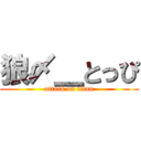 狼〆＿とっぴ (attack on titan)