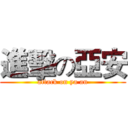 進擊の亞安 (attack on ya an)