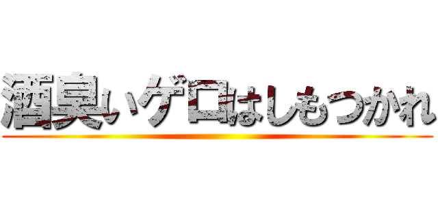 酒臭いゲロはしもつかれ ()