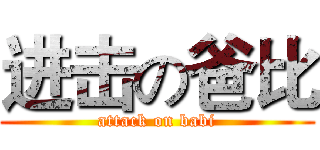 进击の爸比 (attack on babi)
