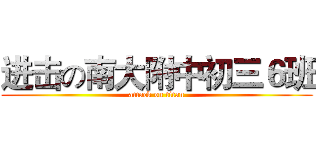 进击の南大附中初三６班 (attack on titan)