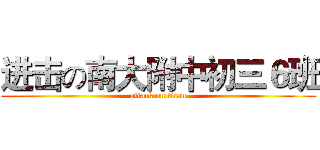 进击の南大附中初三６班 (attack on titan)