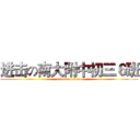 进击の南大附中初三６班 (attack on titan)