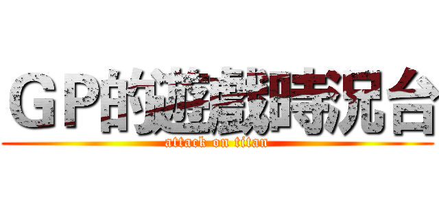 ＧＰ的遊戲時況台 (attack on titan)