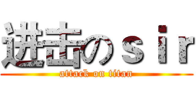 进击のｓｉｒ (attack on titan)