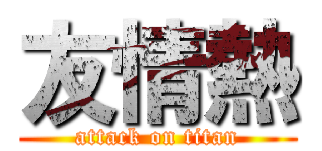友情熱 (attack on titan)