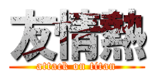 友情熱 (attack on titan)
