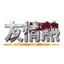 友情熱 (attack on titan)