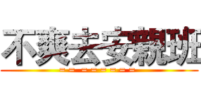 不爽去安親班 (= =  = = = = = = )