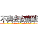 不爽去安親班 (= =  = = = = = = )