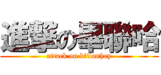 進撃の畢聯哈 (attack on biilanhey)