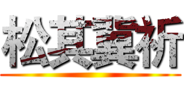 松其冀祈 ()