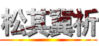 松其冀祈 ()