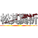 松其冀祈 ()