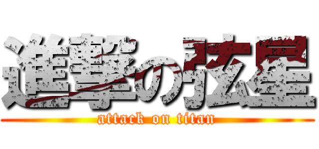進撃の弦星 (attack on titan)