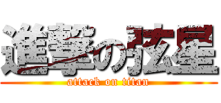 進撃の弦星 (attack on titan)
