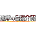 進撃の自我介紹 (attack on Self introduction)