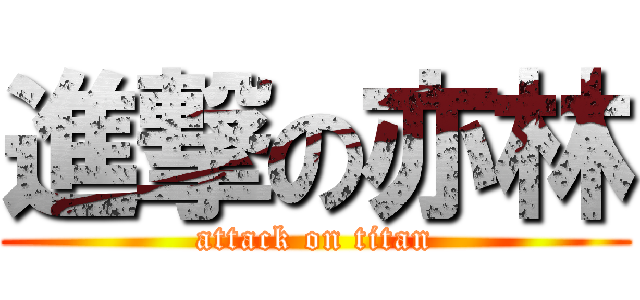 進撃の亦林 (attack on titan)