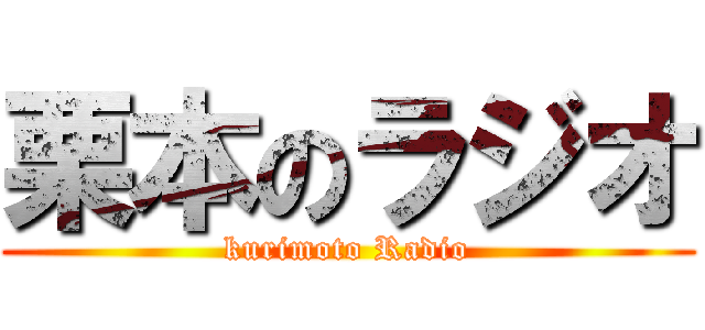 栗本のラジオ (kurimoto Radio)