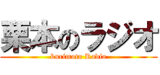 栗本のラジオ (kurimoto Radio)