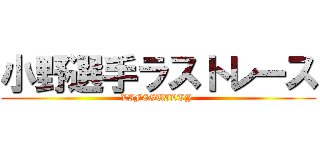 小野選手ラストレース (LIFEGUILTY )