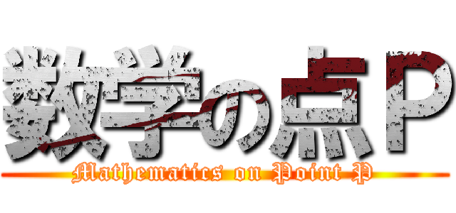 数学の点Ｐ (Mathematics on Point P)