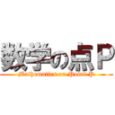 数学の点Ｐ (Mathematics on Point P)